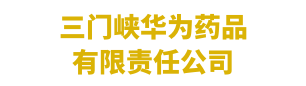 三门峡华为药品有限责任公司